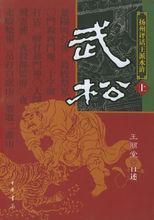 《扬州评话王派水浒:武松》