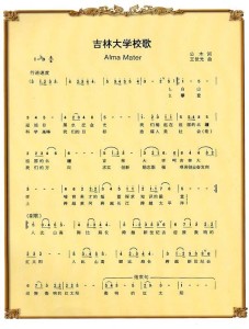 吉林大学校歌