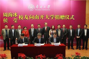 周海冰、侯莹校友向南开大学捐赠仪式