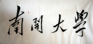 毛泽东主席题写的校名