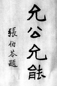 张伯苓手迹