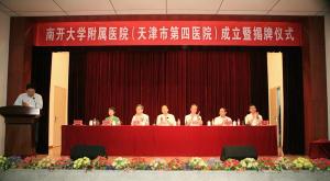 南开大学附属医院成立仪式