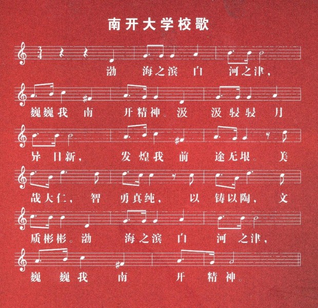 南开大学校歌