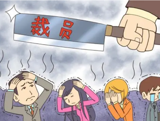 裁员