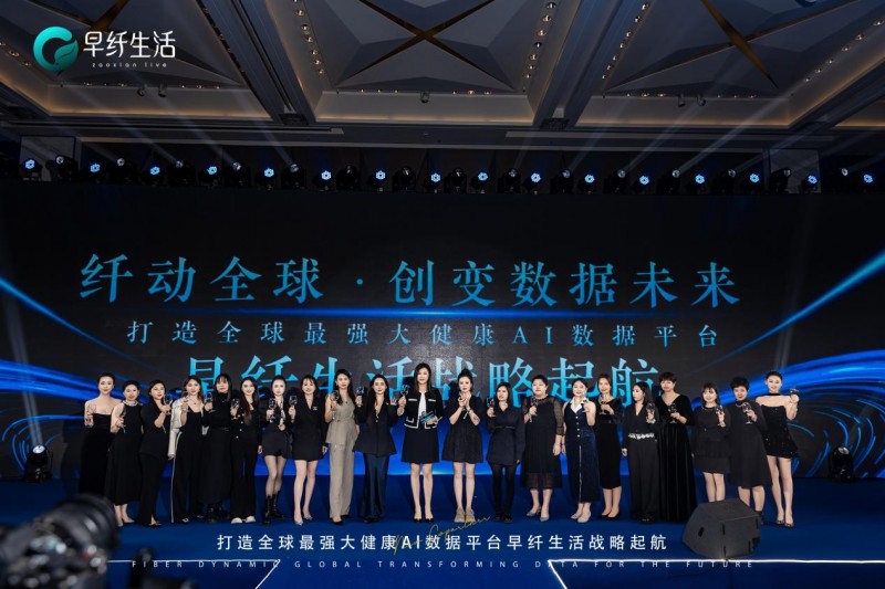 早纤生活战略起航会议成功举办，大健康新消费时代全面开启(图5)
