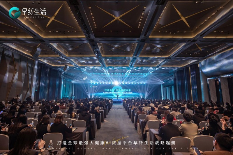 早纤生活战略起航会议成功举办，大健康新消费时代全面开启(图2)