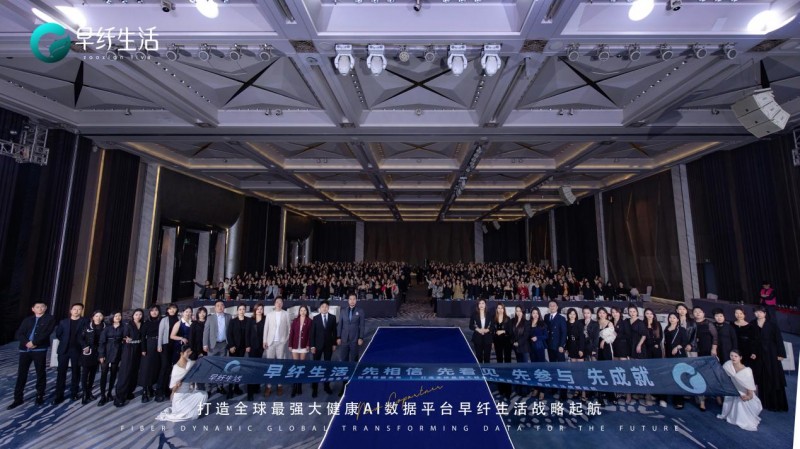 早纤生活战略起航会议成功举办，大健康新消费时代全面开启(图3)