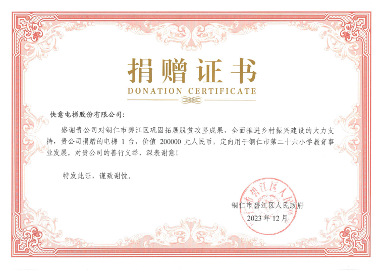 快意电梯躬身公益，助力贵州铜仁教育事业(图3)