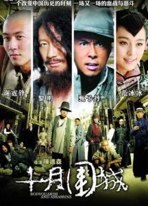十月围城