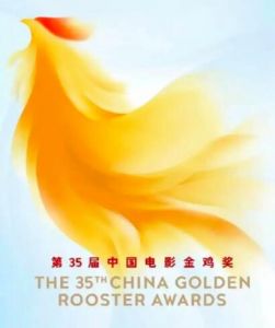 第35届中国电影金鸡奖