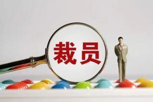 裁员