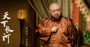 天下长河