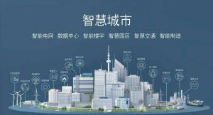 智慧城市
