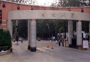 南开大学