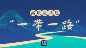 一带一路