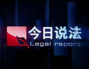 今日说法