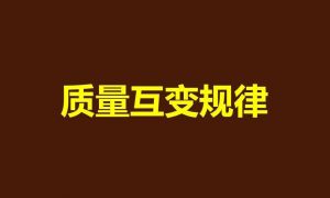 质量互变规律 质量互变规律