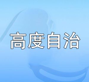高度自治