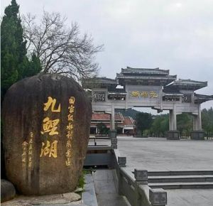 九鲤湖