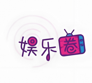 娱乐圈