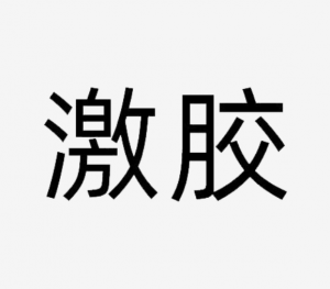 激胶