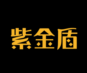 紫金盾 紫金盾