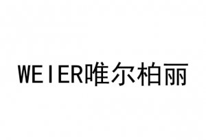 weier唯尔柏丽