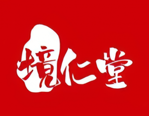 境仁堂