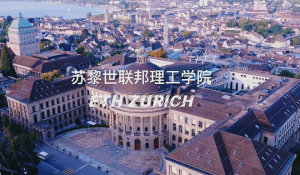 苏黎世联邦理工学院