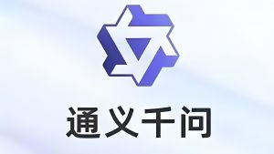 通义千问