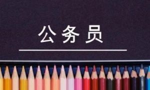 公务员