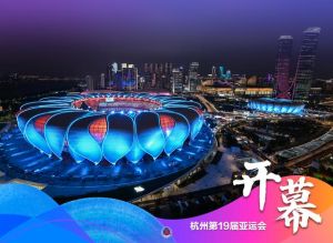 亚运会