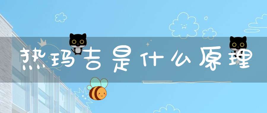 热玛吉是什么原理(图1)