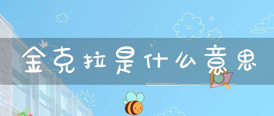 金克拉是什么意思(图1)