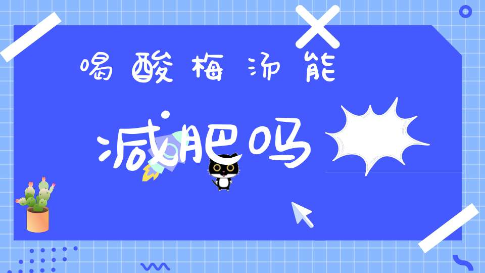 喝酸梅汤能减肥吗(图1)