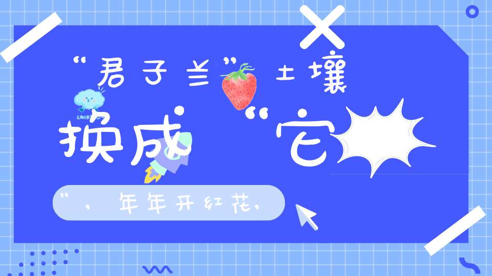 “君子兰”土壤换成“它”,年年开红花,叶子绿得直冒油！(图1)