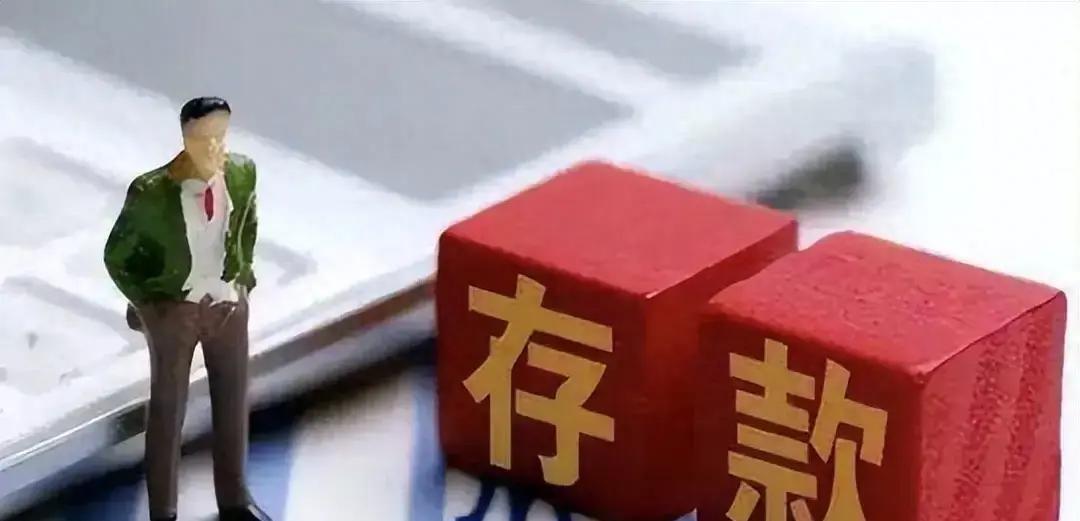 10月1日起,银行存款“一夜大改”,存款超5万的家庭要注意了！(图6)