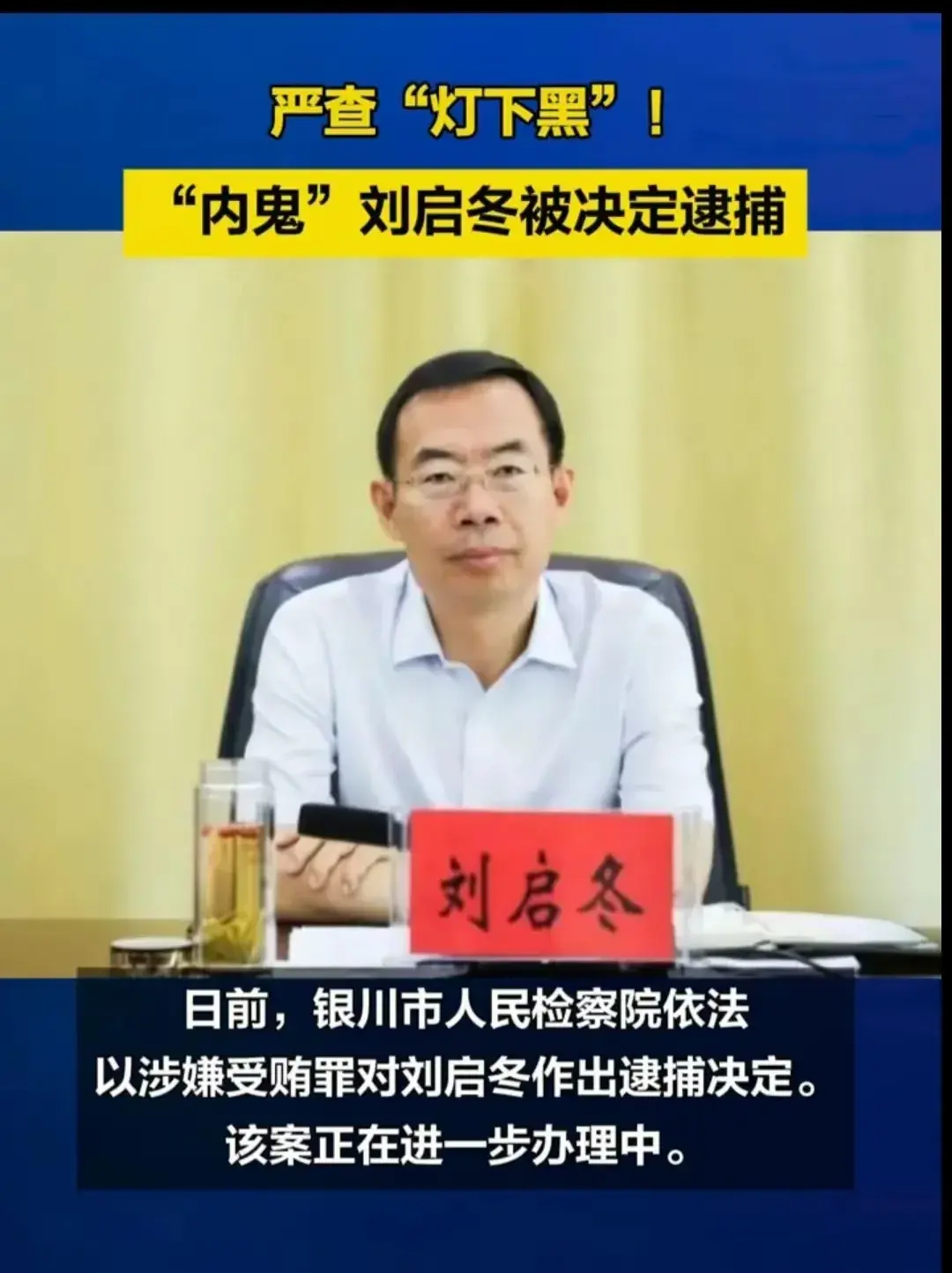 正义从不缺席：宁夏“内鬼”刘启冬的落马启示(图3)