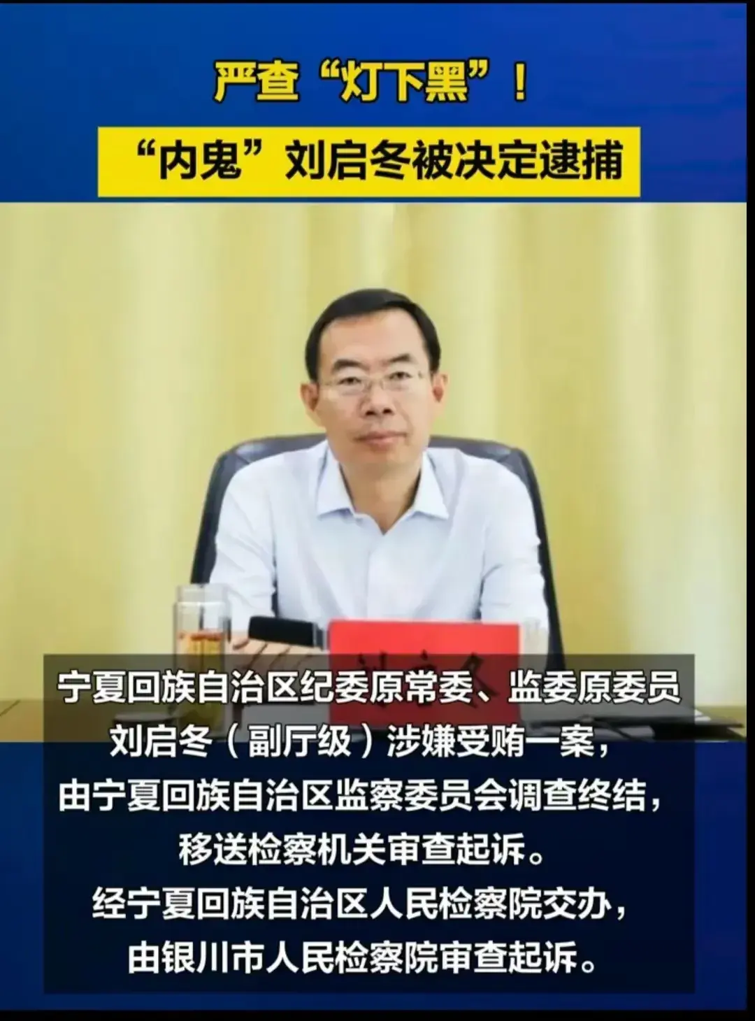 正义从不缺席：宁夏“内鬼”刘启冬的落马启示(图4)