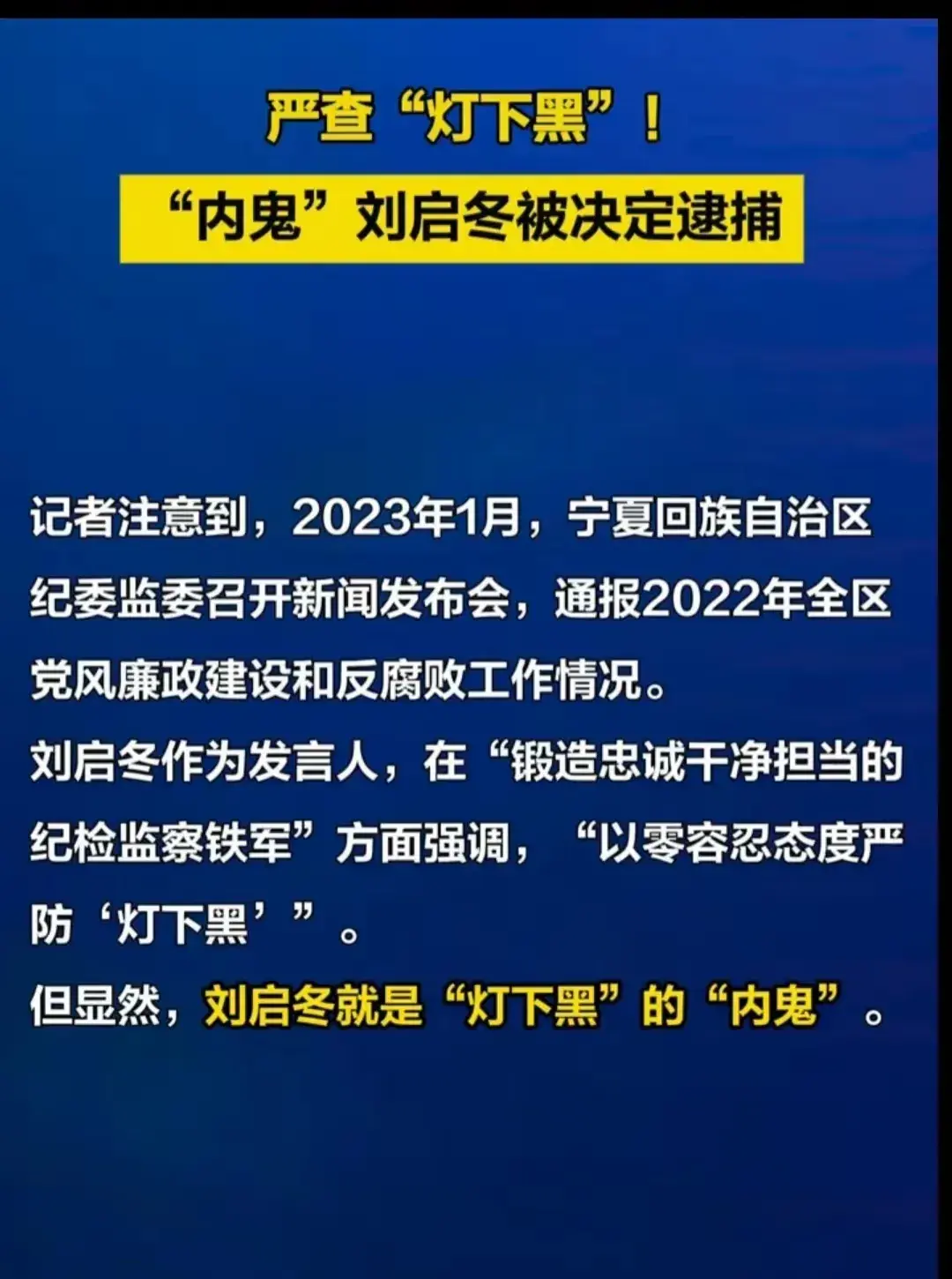 正义从不缺席：宁夏“内鬼”刘启冬的落马启示(图5)