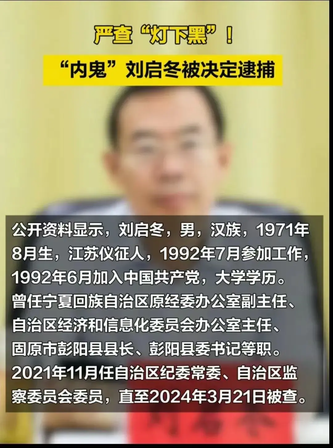 正义从不缺席：宁夏“内鬼”刘启冬的落马启示(图2)