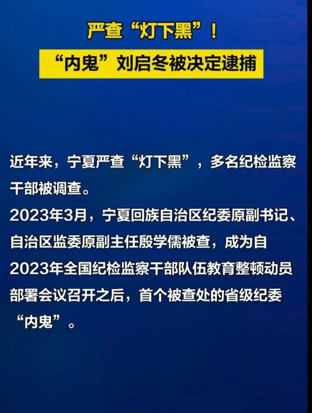 正义从不缺席：宁夏“内鬼”刘启冬的落马启示(图6)