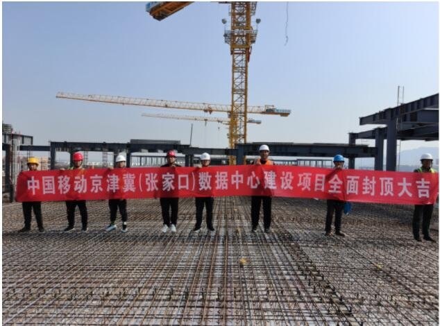 中建八局发展建设公司中国移动张家口数据中心项目全面封顶(图1)