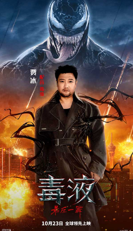 《毒液:最后一舞》惊喜官宣贾冰献声毒液 超高适配解锁百变声线(图1) image.png
