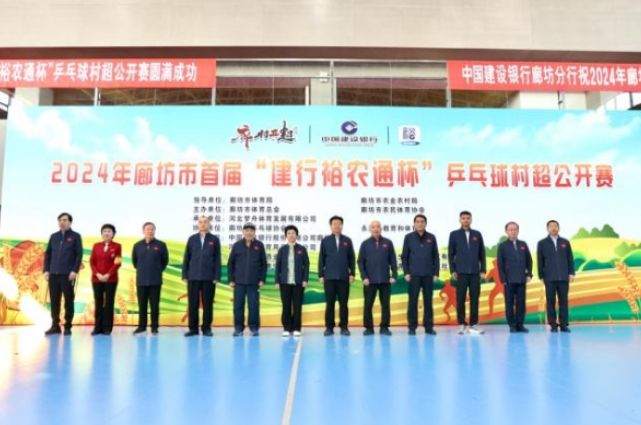 河北廊坊首届“建行裕农通杯”乒乓球村超公开赛盛大开幕(图1) image.png