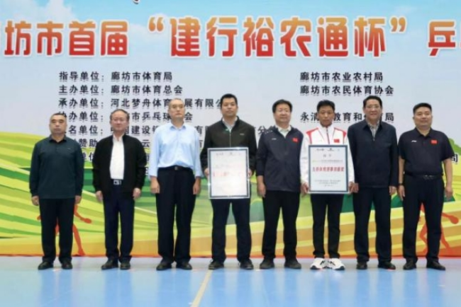 河北廊坊首届“建行裕农通杯”乒乓球村超公开赛盛大开幕(图3) image.png