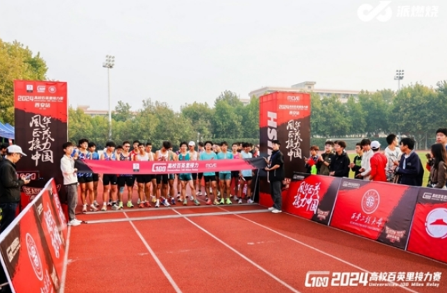 2024高校百英里接力赛西安站圆满举行,兰州交通大学夺冠(图1) image.png