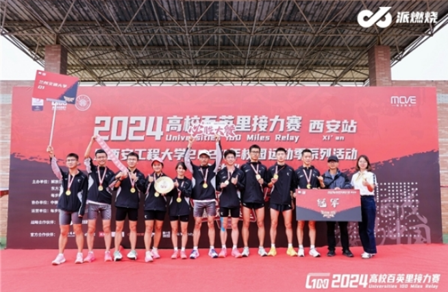 2024高校百英里接力赛西安站圆满举行,兰州交通大学夺冠(图4) image.png