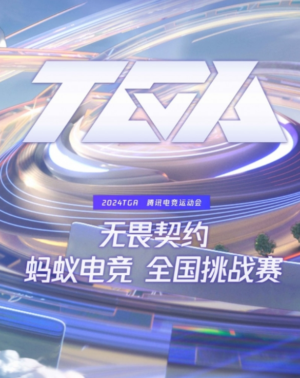 蚂蚁电竞助阵 2024tga 无畏契约挑战赛,华东赛点等你来战!(图1) image.png
