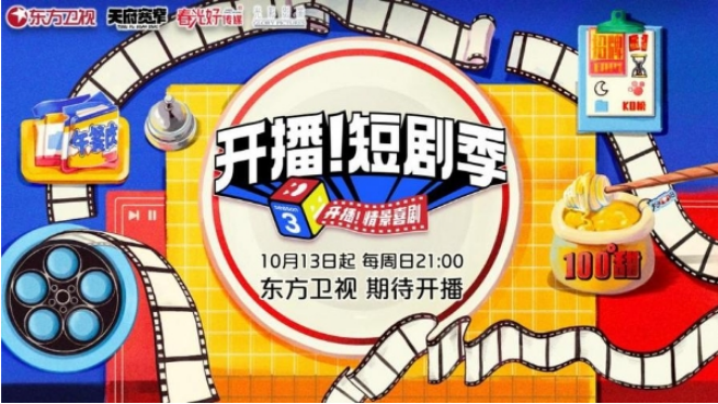 综艺《开播!短剧季》官宣定档 《开播情景喜剧》系列ip惊喜回归(图1) image.png
